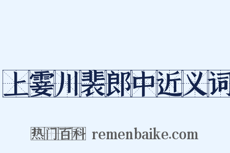 上霎川裴郎中近义词是什么意思的图片